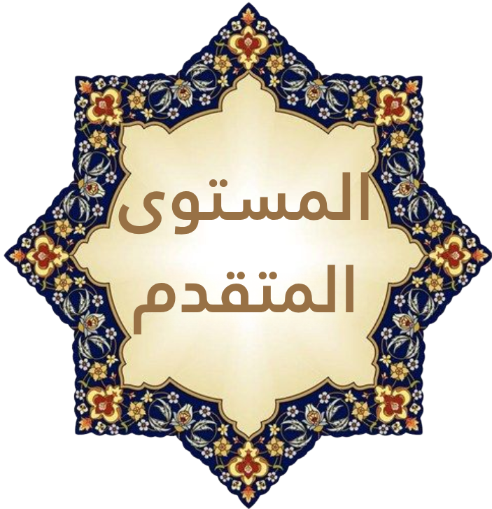 Niveau 1 & 2 Arabisch