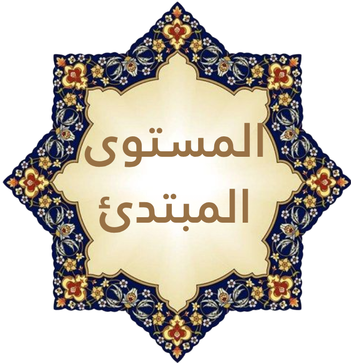 Arabisch voor absolute beginners